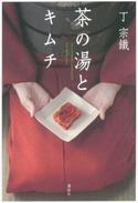 茶の湯とキムチ【期間限定価格(冬☆電書2020 ビジネスから雑学まで 冬のロングセラー祭)】 丁 宗鐵