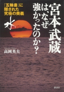 宮本武蔵は、なぜ強かったのか? 『五輪書』に隠された究極の奥義「水」【期間限定価格(冬☆電書2020 ビジネスから雑学まで 冬のロングセラー祭)】 高岡英夫