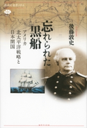 忘れられた黒船 アメリカ北太平洋戦略と日本開国 後藤敦史