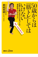 50歳からは「筋トレ」してはいけない 何歳でも動けるからだをつくる「骨呼吸エクササイズ」 勇崎賀雄