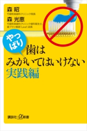 やっぱり、歯はみがいてはいけない 実践編 森昭/森光恵