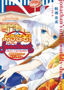 ようこそ! ジョナサン異世界ダンジョン地下1階店へ【期間限定価格(冬☆電書2020 講談社ラノベ8周年フェア)】 船橋由高/戸部淑