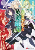 異世界ギルドの英雄師弟3【期間限定価格(冬☆電書2019 ラノベ文庫・創刊7周年記念フェア)】 あさのハジメ/せんむ