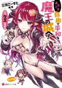 ようこそ自由で平和な魔王の城へ! 人は、クズになれる【期間限定価格(冬☆電書2020 講談社ラノベ8周年フェア)】 三河ごーすと/睦茸