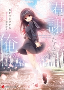 君に謝りたくて俺は【期間限定価格(冬☆電書2020 講談社ラノベ8周年フェア)】 わかつきひかる/羽鳥ぴよこ