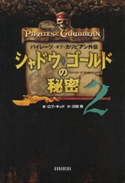 パイレーツ・オブ・カリビアン外伝 シャドウ・ゴールドの秘密(2)【期間限定価格(講談社ディズニー全点70%OFFフェア)】 ディズニー