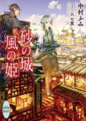 砂の城 風の姫【期間限定価格(X文庫・ファンタジーフェア)】 中村ふみ/六七質