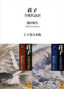 荘子 全現代語訳 上下巻合本版【期間限定価格(夏☆電書2019 合本第4期)】 池田知久