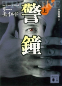 警鐘(上)【期間限定価格(夏☆電書2019 上下巻第4期)】 リー・チャイルド/小林宏明