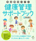 発達障害の子の健康管理サポートブック 梅永雄二