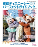 東京ディズニーシー パーフェクトガイドブック 2018【期間限定価格(講談社ディズニー全点70%OFFフェア)】 ディズニーファン編集部