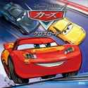 カーズ クロスロード(ディズニーブックス)【期間限定価格(講談社ディズニー全点70%OFFフェア)】 ディズニー