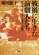 戦禍に生きた演劇人たち 演出家・八田元夫と「桜隊」の悲劇 堀川惠子
