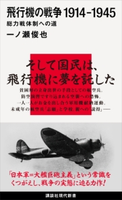 飛行機の戦争 1914-1945 総力戦体制への道 一ノ瀬俊也
