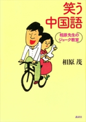 笑う中国語 相原先生のジョーク教室【期間限定価格(冬☆電書2020 ビジネスから雑学まで 冬のロングセラー祭)】 相原茂