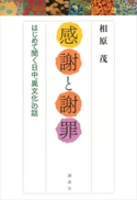 「感謝」と「謝罪」 はじめて聞く日中”異文化”の話【期間限定価格(冬☆電書2020 ビジネスから雑学まで 冬のロングセラー祭)】 相原茂