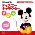 はじめての ディズニーキャラクターずかん(ディズニーブックス)【期間限定価格(講談社ディズニー全点70%OFFフェア)】 講談社