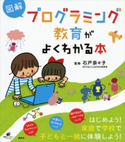図解 プログラミング教育がよくわかる本 石戸 奈々子