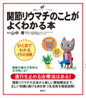 関節リウマチのことがよくわかる本 山中寿