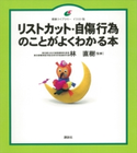 リストカット・自傷行為のことがよくわかる本 林直樹
