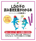 LDの子の読み書き支援がわかる本 小池敏英