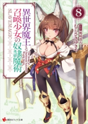 異世界魔王と召喚少女の奴隷魔術8【期間限定価格(冬☆電書2020 講談社ラノベ8周年フェア)】 むらさきゆきや/鶴崎貴大