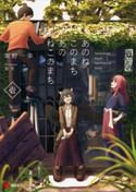 あのねこのまちあのねこのまち 壱【期間限定価格(冬☆電書2020 講談社ラノベ8周年フェア)】 紫野一歩/旅空