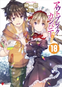 アウトブレイク・カンパニー 萌える侵略者18【期間限定価格(冬☆電書2020 講談社ラノベ8周年フェア)】 榊一郎/ゆーげん