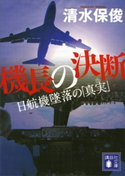 機長の決断 日航機墜落の「真実」【期間限定価格(夏☆電書2019 追悼あの事故を忘れない)】 清水保俊