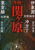 決戦!関ヶ原 葉室麟/冲方丁/伊東潤/天野純希/矢野隆/吉川永青/木下昌輝