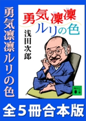 「勇気凜凜ルリの色」シリーズ全5冊合本版 浅田次郎