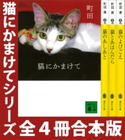 「猫にかまけて」シリーズ 全4冊合本版 町田 康