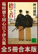 臨時廻り同心日下伊兵衛 全5冊合本版 押川國秋