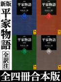 新版 平家物語 全訳注 全四冊合本版【期間限定価格(夏☆電書2019 合本第4期)】 杉本圭三郎