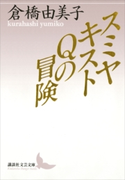 スミヤキストQの冒険【期間限定価格(夏☆電書2019 文芸文庫レーベルフェア)】 倉橋由美子