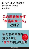 知ってはいけない 隠された日本支配の構造 矢部宏治