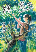 緑の窓口 ~樹木トラブル解決します~ 下村敦史