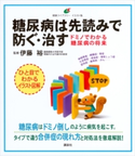 糖尿病は先読みで防ぐ・治す ドミノでわかる糖尿病の将来 伊藤裕