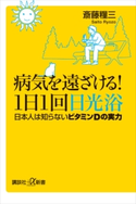 病気を遠ざける!1日1回日光浴 日本人は知らないビタミンDの実力 斎藤糧三