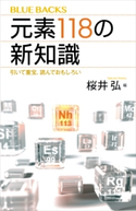 元素118の新知識 引いて重宝、読んでおもしろい 桜井弘