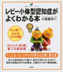 レビー小体型認知症がよくわかる本 小阪 憲司