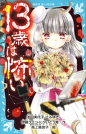 13歳は怖い 池田美代子/辻みゆき/伊藤クミコ/にかいどう青/高上優里子