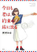 今日も君は、約束の旅に出る 瀬那和章