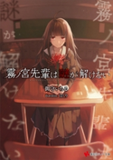 霧ノ宮先輩は謎が解けない【期間限定価格(冬☆電書2020 講談社ラノベ8周年フェア)】 御守いちる/はくり