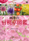四季の宿根草図鑑 決定版【期間限定価格(講談社の実用書フェア)】 荻原範雄
