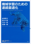 機械学習のための連続最適化 金森敬文/鈴木大慈/竹内一郎/佐藤一誠