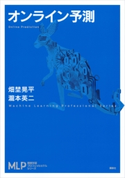 オンライン予測 畑埜晃平/瀧本英二