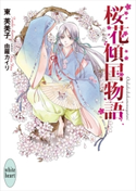 桜花傾国物語 東芙美子/由羅カイリ