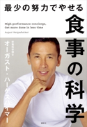 最少の努力でやせる食事の科学 オーガスト・ハーゲスハイマー