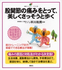 股関節の痛みをとって、美しくさっそうと歩く 平川 和男